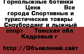 Горнолыжные ботинки Solomon  › Цена ­ 5 500 - Все города Спортивные и туристические товары » Сноубординг и лыжный спорт   . Томская обл.,Кедровый г.